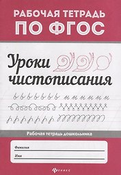 Уроки чистописания дп