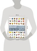 Мир природы(супер энциклопедия) - 1
