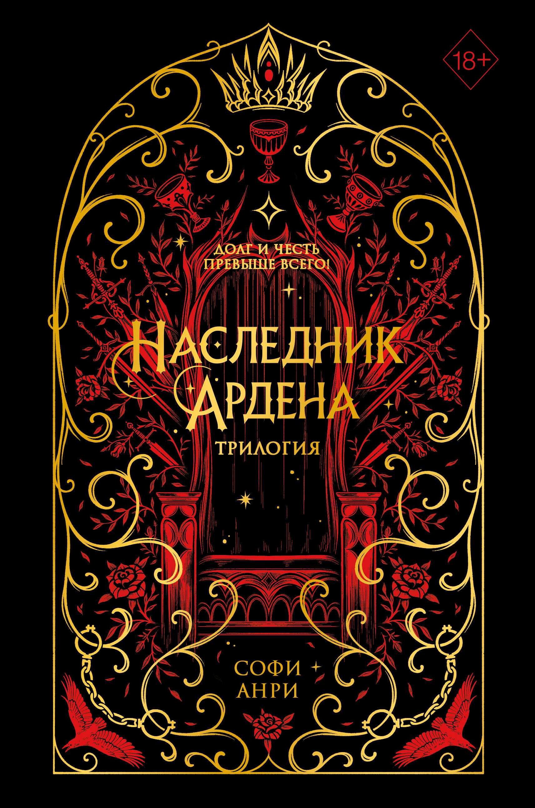 Обложка книги «Наследник Ардена (подарочная трилогия)»