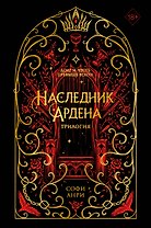 Наследник Ардена (подарочная трилогия)