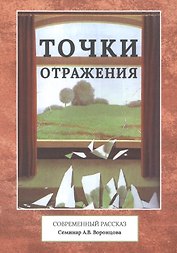 Точки отражения. Современный рассказ. Семинар А.В. Воронцова