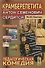 Крамберепетита, или Антон Семенович сердится: Педагогическая комедия - 0