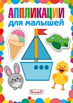 Аппликации для малышей