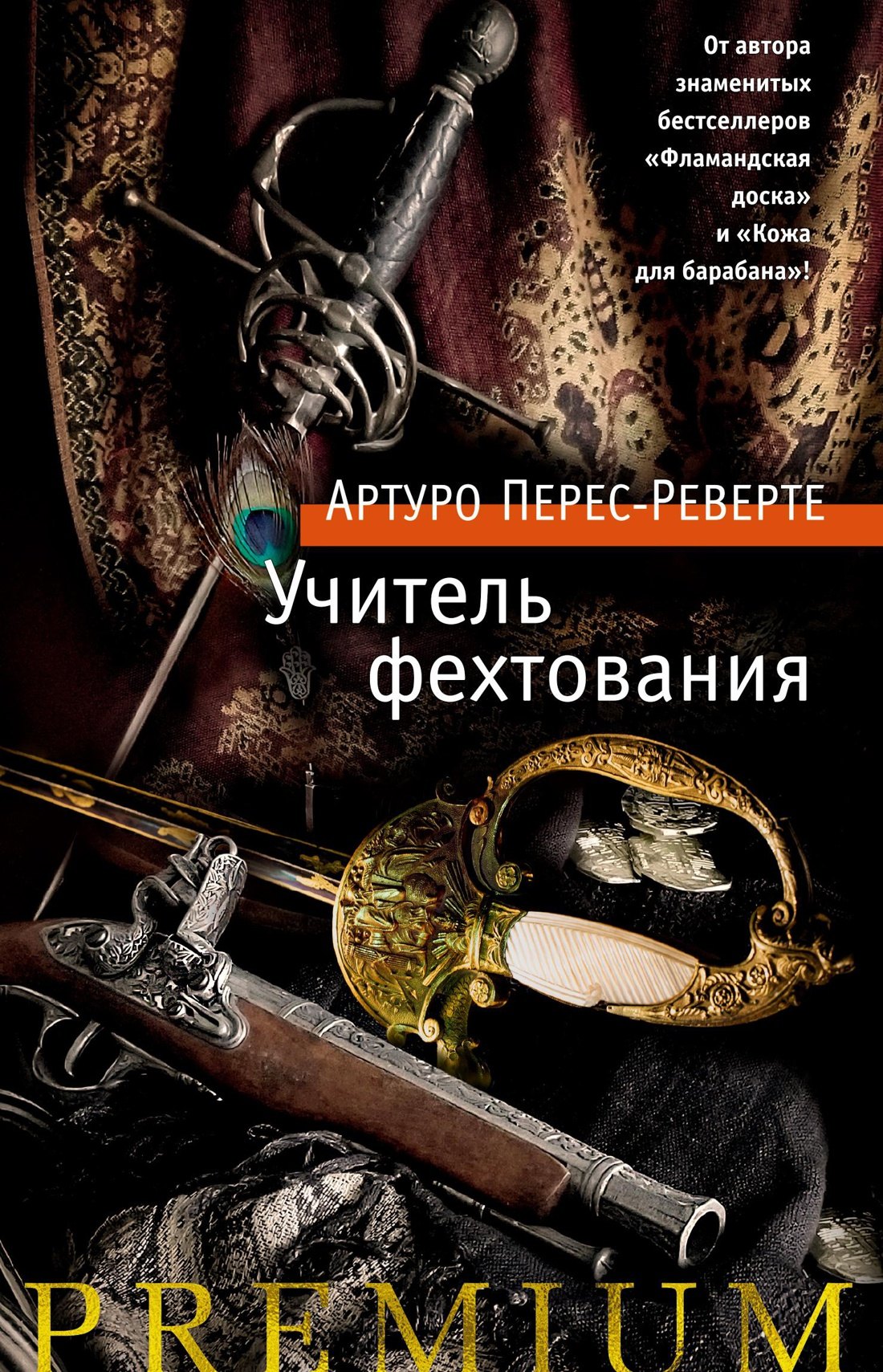 

Учитель фехтования