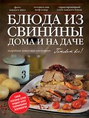 Блюда из свинины дома и на даче - 0