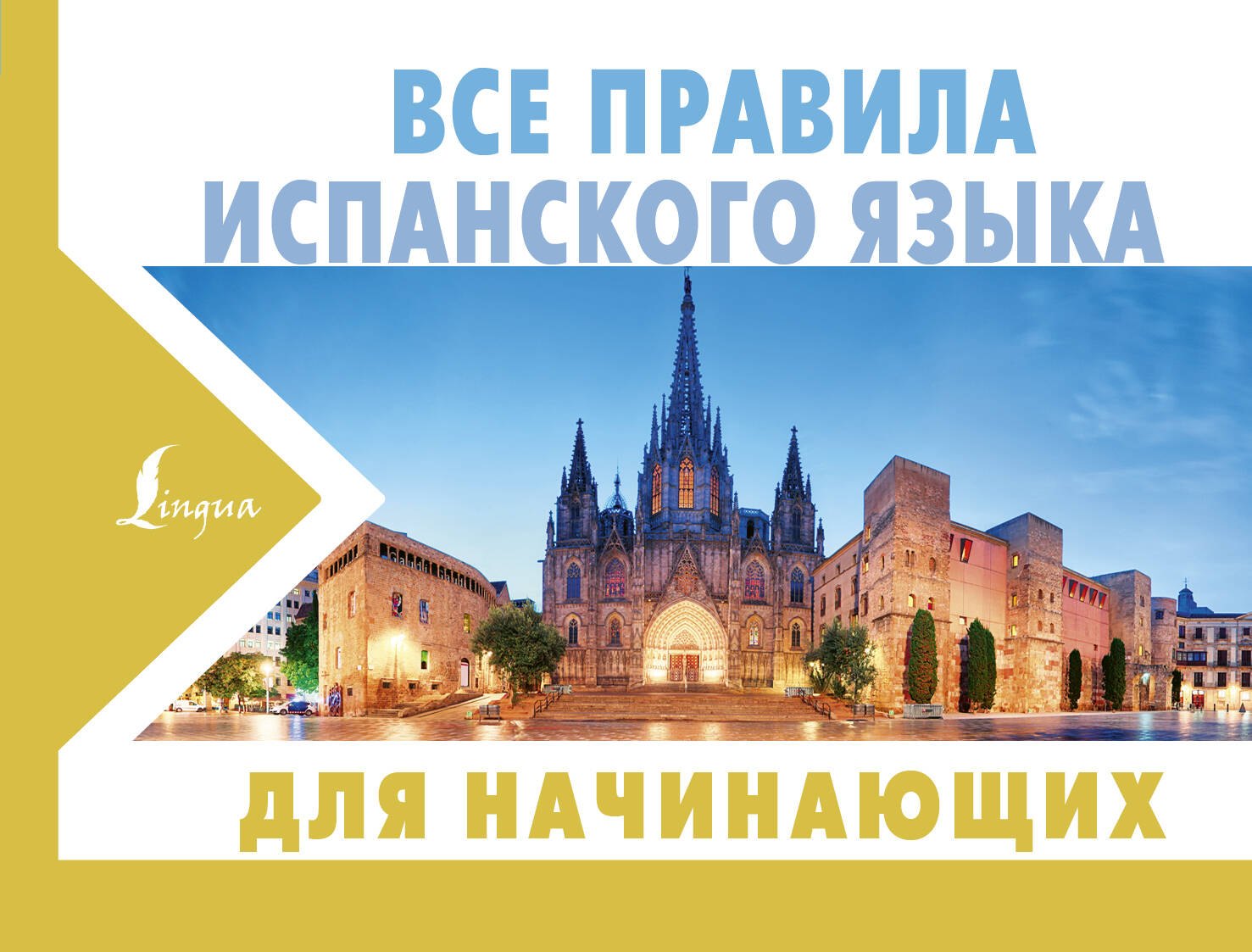 

Все правила испанского языка для начинающих