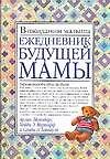 Ежедневник будущей мамы