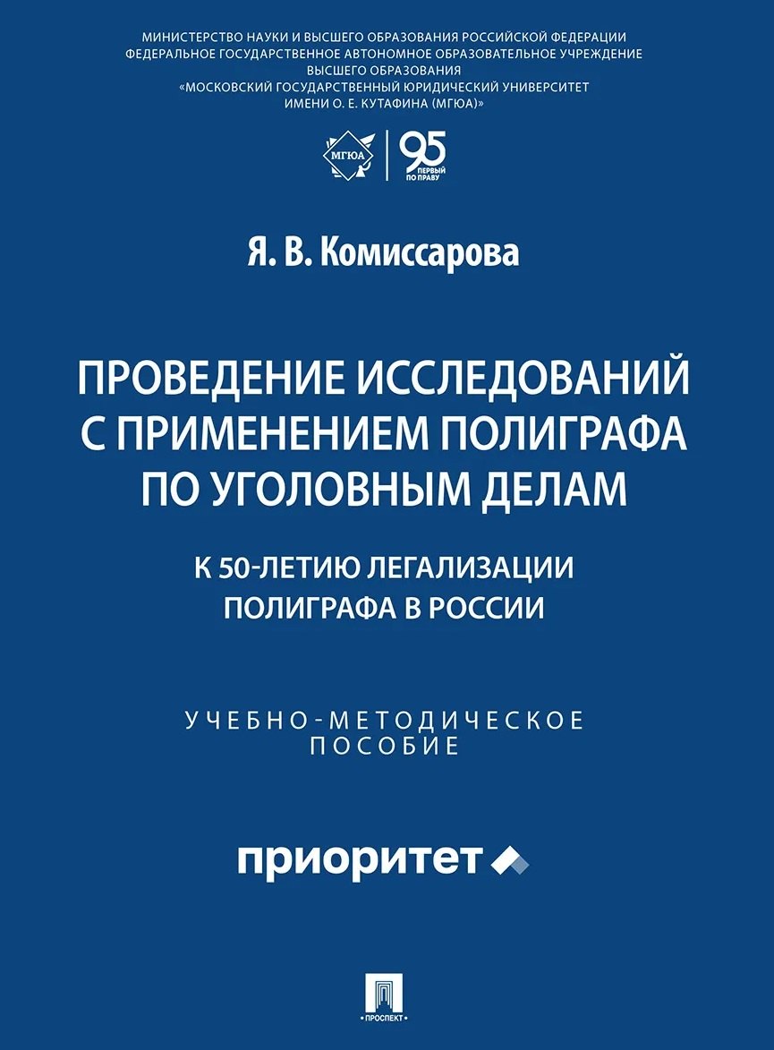 Проведение исследований с применением полиграфа по уголовным делам (к 50-летию легализации полиграфа в России). Учебно-методическое пособие