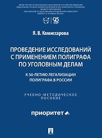 Проведение исследований с применением полиграфа по уголовным делам (к 50-летию легализации полиграфа в России). Учебно-методическое пособие