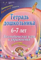 Тетрадь дошкольника 6-7 лет. Логопедические игры и упражнения. Домашние задания