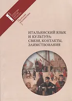 Итальянский язык и культура: связи, контакты, заимствования. Проблемы итальянистики. Выпуск 7