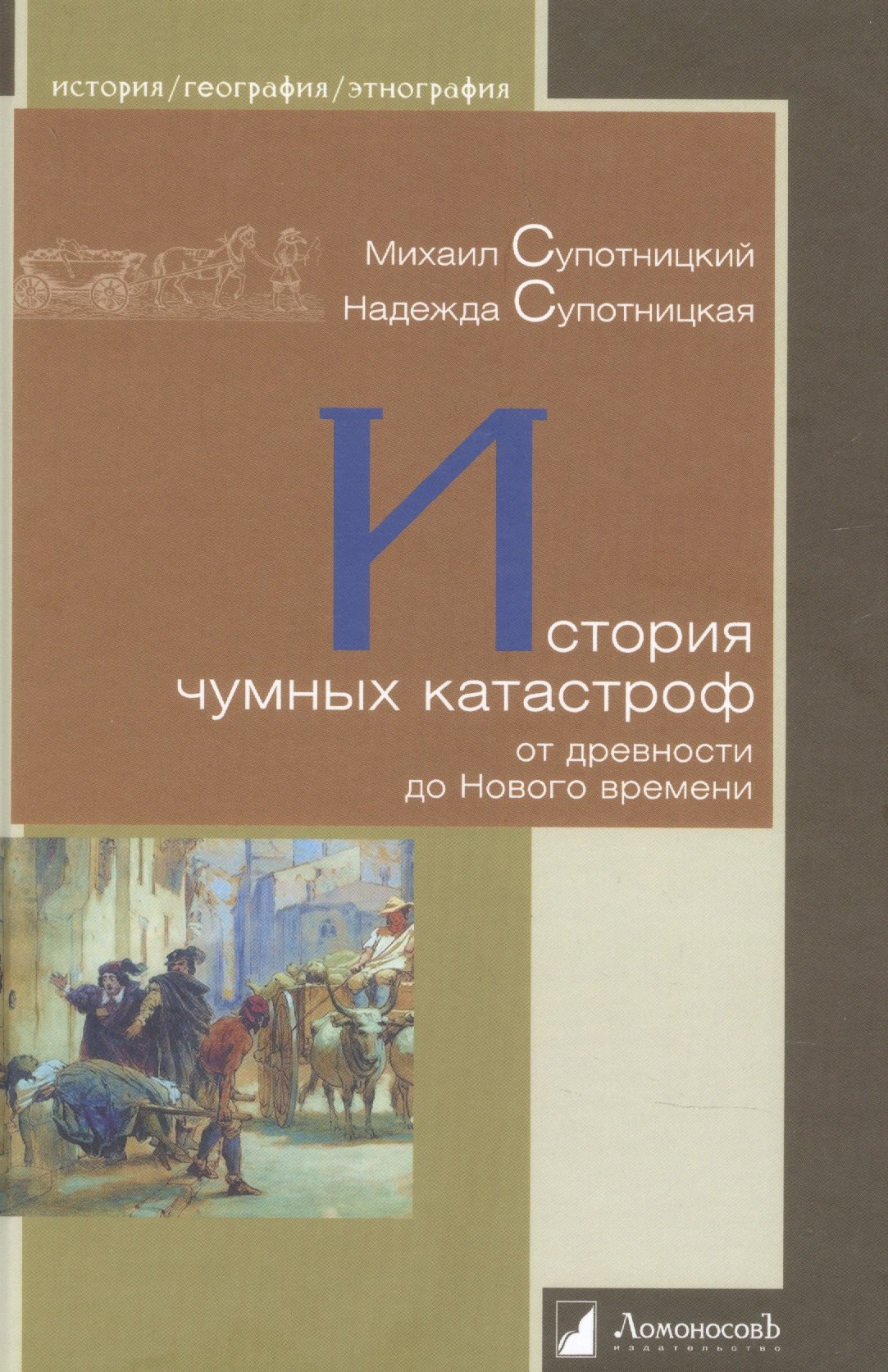  Буквоед История чумных катастроф от древности до Нового времени