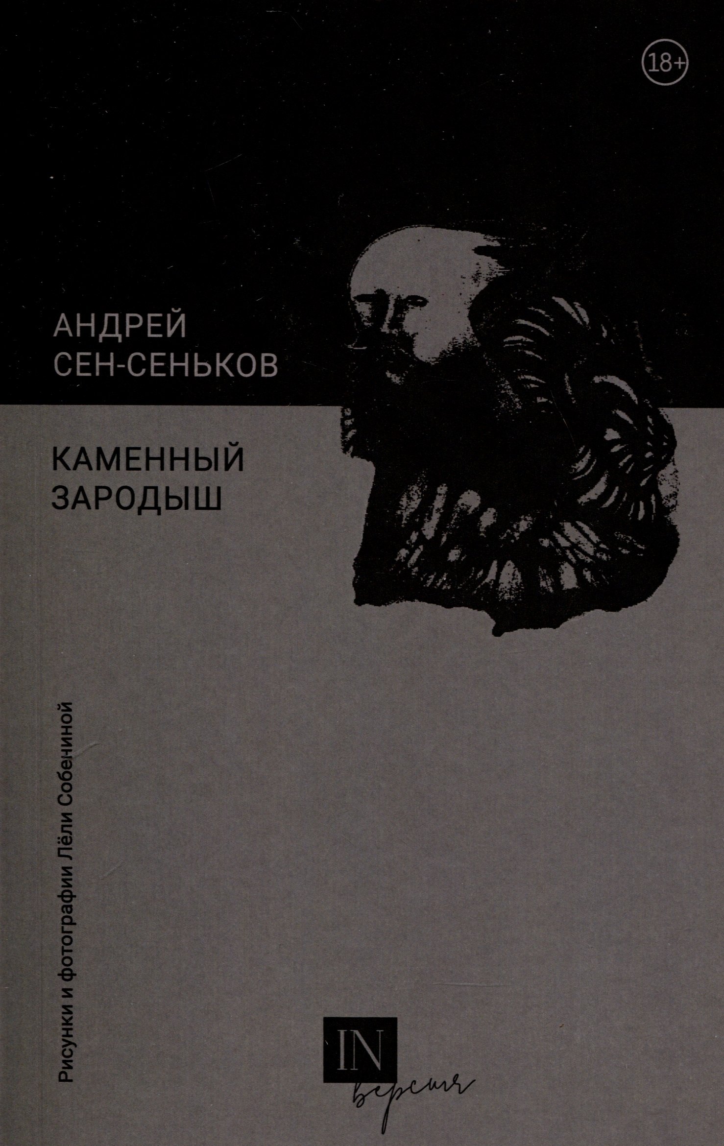 

Каменный зародыш
