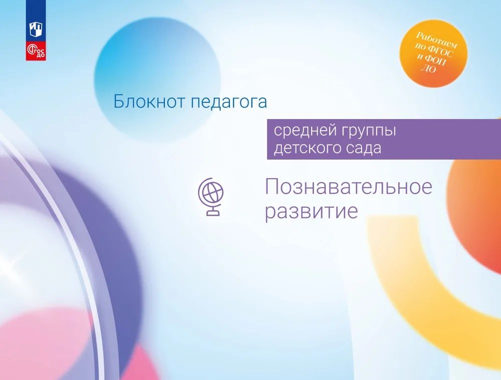 

Блокнот педагога средней группы детского сада. Познавательное развитие
