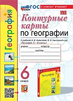 География. 6 класс. Контурные карты. К учебнику А.И. Алексеева, В.В. Николиной и др. "География. 5-6 классы"