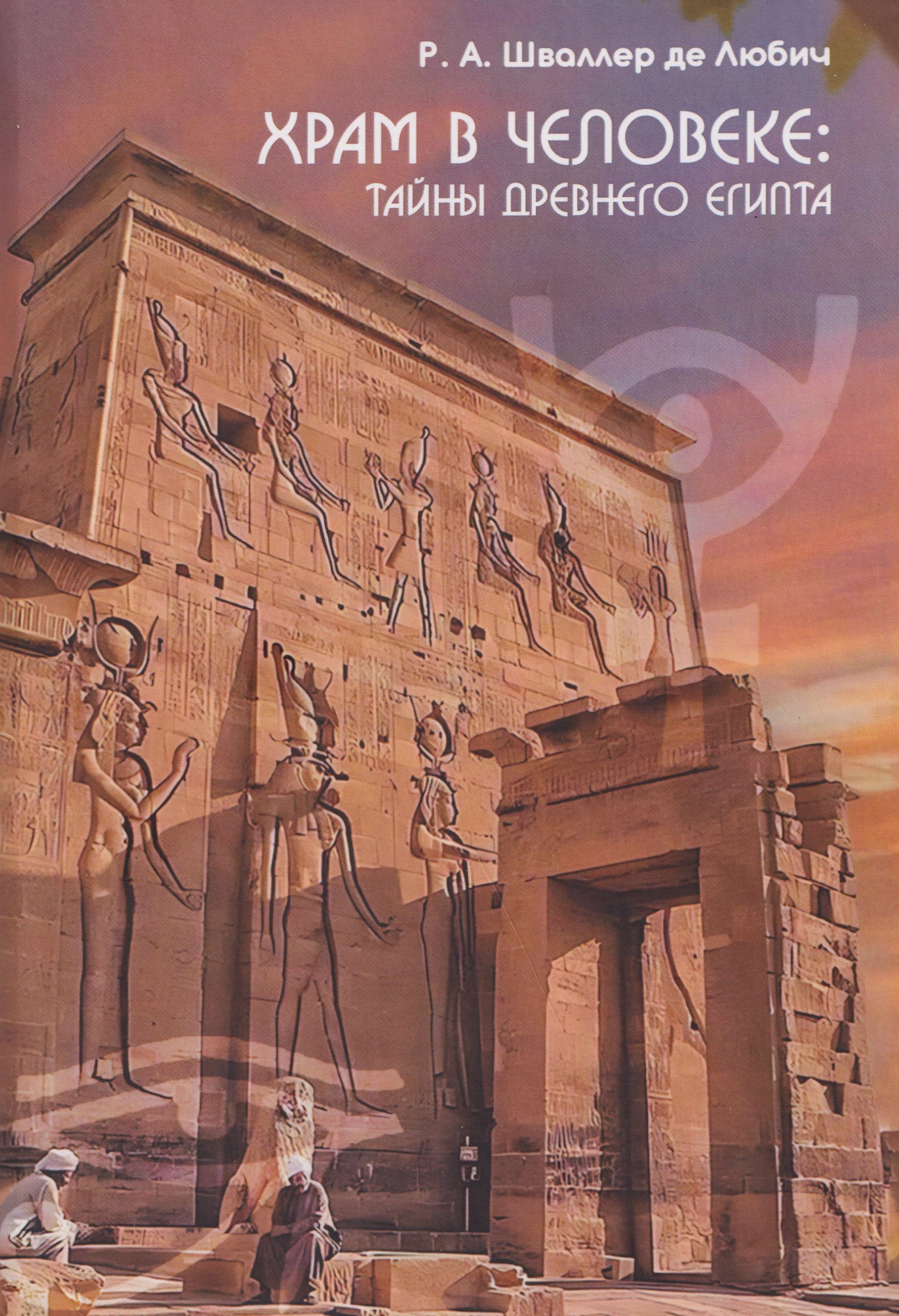 

Храм в человеке: Тайны Древнего Египта