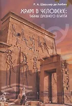 Храм в человеке: Тайны Древнего Египта
