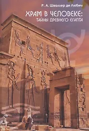 Храм в человеке: Тайны Древнего Египта