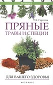 Пряные травы и специи для вашего здоровья - 0