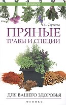 Пряные травы и специи для вашего здоровья