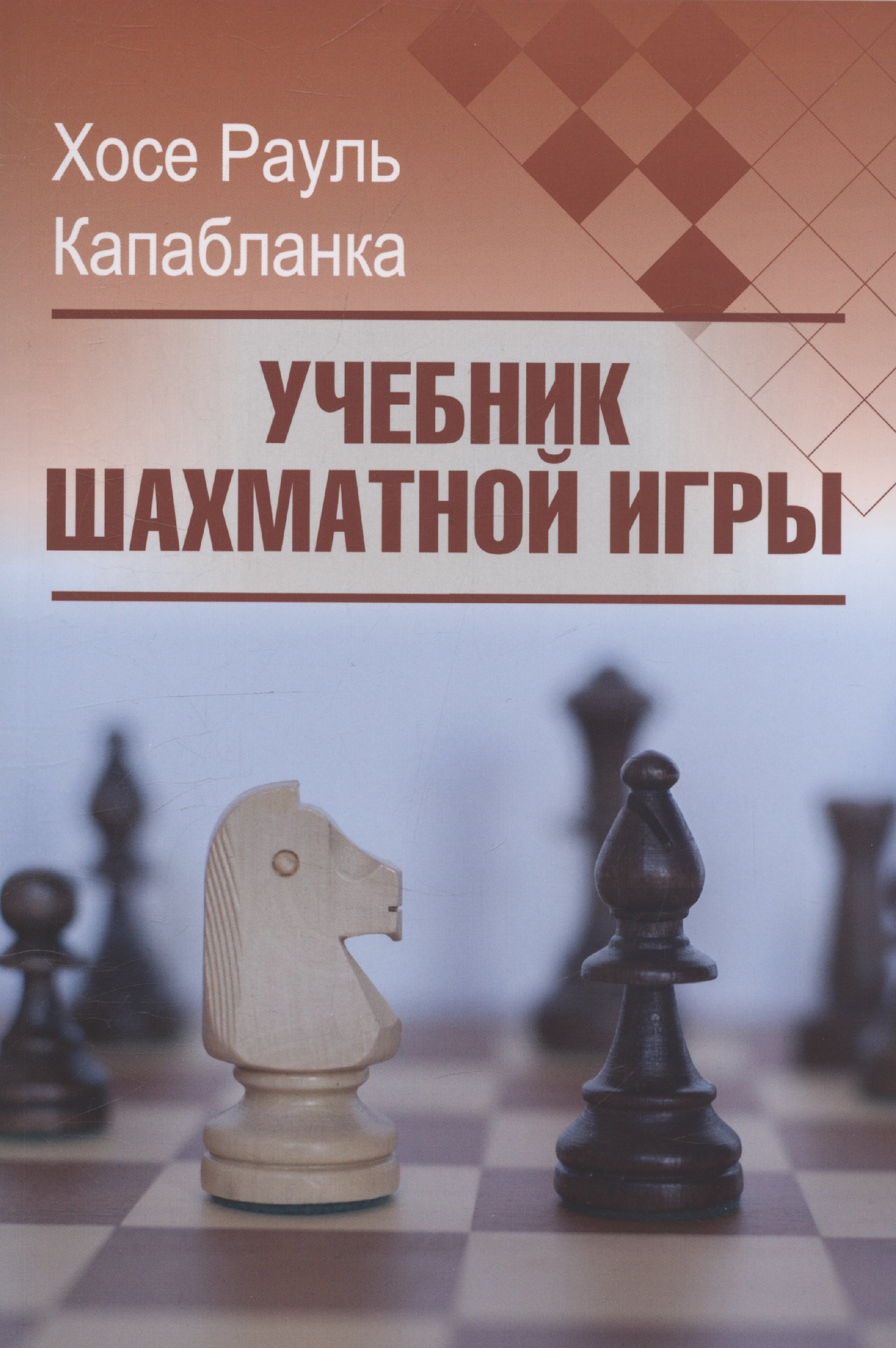 

Учебник шахматной игры