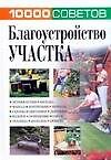 10000 советов Благоустр.участка