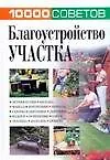 10000 советов Благоустр.участка