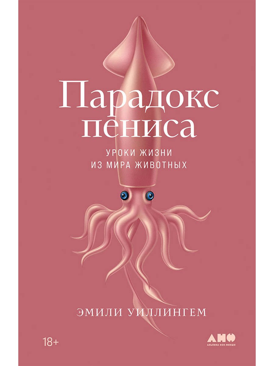 Парадокс пениса: уроки жизни из мира животных