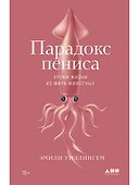 Парадокс пениса: уроки жизни из мира животных - 0