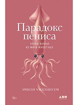 Парадокс пениса: уроки жизни из мира животных