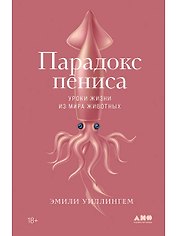 Парадокс пениса: уроки жизни из мира животных
