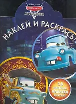 Наклей и раскрась! №НР 1116 ("Мультачки. Байки Мэтра")