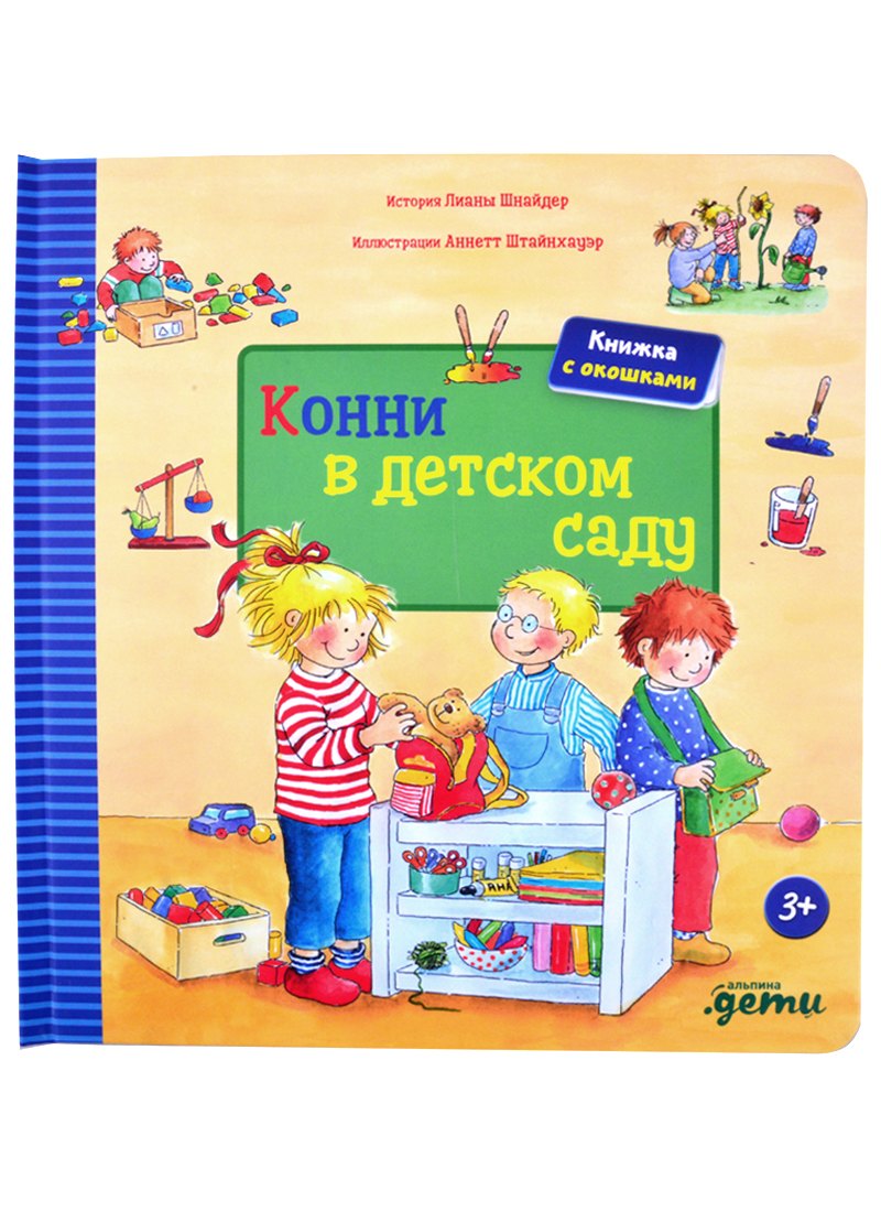 

Конни в детском саду