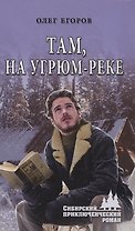 Там, на Угрюм-реке