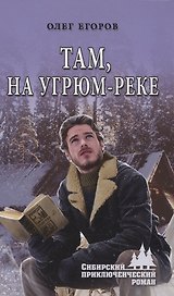 Там, на Угрюм-реке