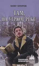 Там, на Угрюм-реке