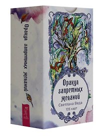 Оракул запретных желаний (105 карт)