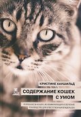 Содержание кошек с умом Потребности кошек… (Хаушильд) - 0