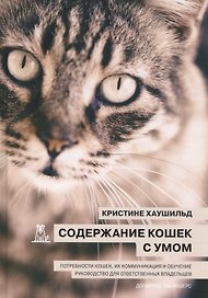 Содержание кошек с умом Потребности кошек… (Хаушильд)
