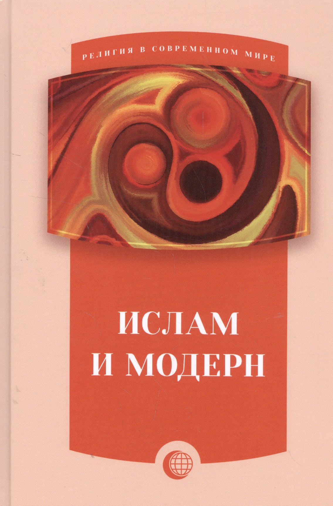 

Ислам и модерн