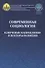 Современная социология. Ключевые направления и векторы развития - 0