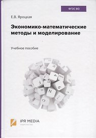 Экономико-математические методы и моделирование. Учебное пособие