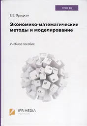 Экономико-математические методы и моделирование. Учебное пособие