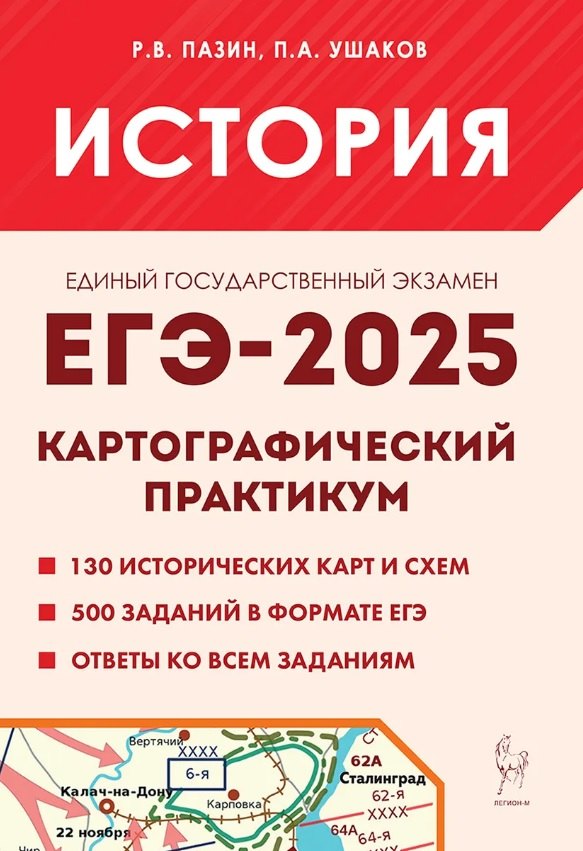 

ЕГЭ-2025. История. 10-11 классы. Картографический практикум. Тетрадь-тренажер