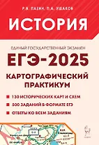 ЕГЭ-2025. История. 10-11 классы. Картографический практикум. Тетрадь-тренажер
