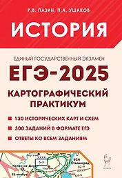 ЕГЭ-2025. История. 10-11 классы. Картографический практикум. Тетрадь-тренажер