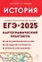 ЕГЭ-2025. История. 10-11 классы. Картографический практикум. Тетрадь-тренажер - 0