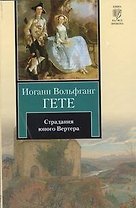 Страдания юного Вертера