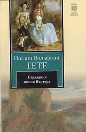 Страдания юного Вертера