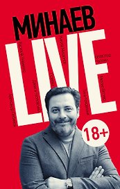 Минаев Live: публицистика